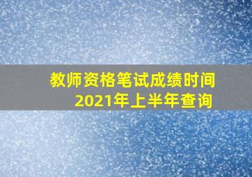 教师资格笔试成绩时间2021年上半年查询