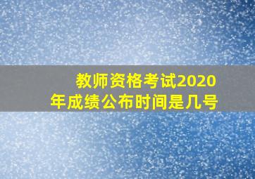 教师资格考试2020年成绩公布时间是几号