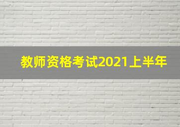 教师资格考试2021上半年