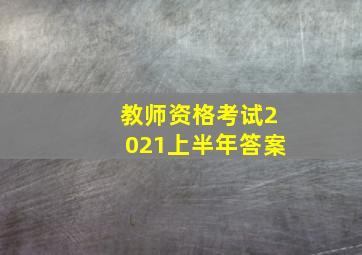 教师资格考试2021上半年答案