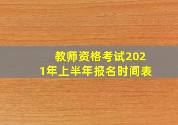 教师资格考试2021年上半年报名时间表