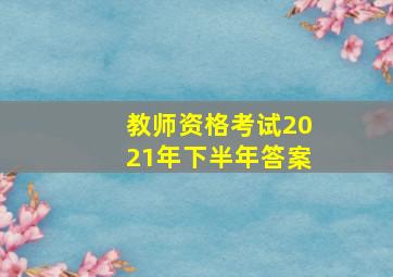 教师资格考试2021年下半年答案