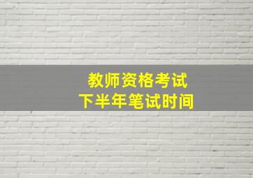 教师资格考试下半年笔试时间