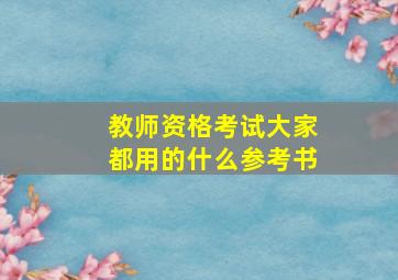 教师资格考试大家都用的什么参考书