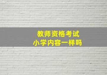 教师资格考试小学内容一样吗