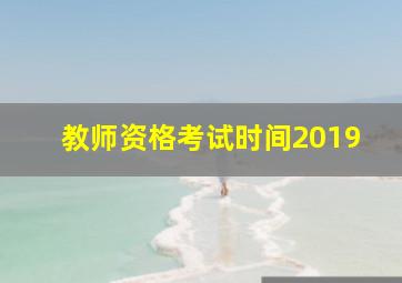 教师资格考试时间2019