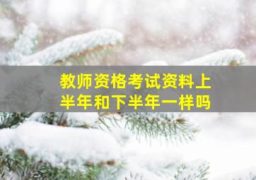 教师资格考试资料上半年和下半年一样吗