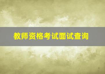 教师资格考试面试查询