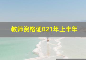 教师资格证021年上半年