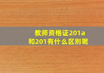 教师资格证201a和201有什么区别呢