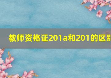 教师资格证201a和201的区别