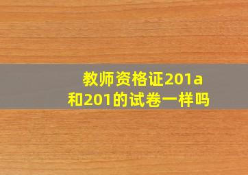 教师资格证201a和201的试卷一样吗