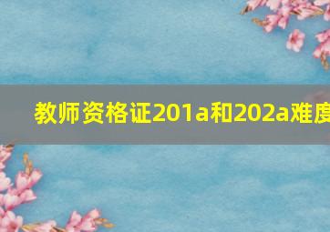 教师资格证201a和202a难度