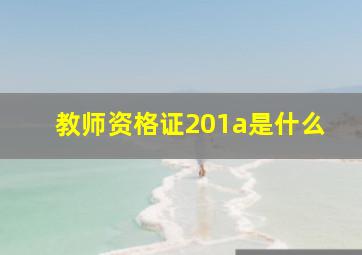 教师资格证201a是什么