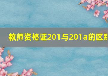 教师资格证201与201a的区别