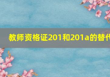 教师资格证201和201a的替代