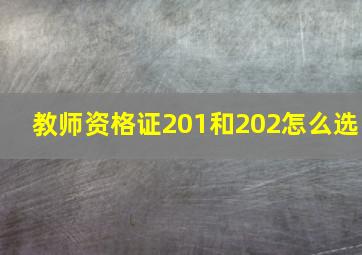 教师资格证201和202怎么选