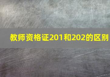 教师资格证201和202的区别