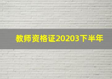 教师资格证20203下半年