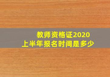 教师资格证2020上半年报名时间是多少