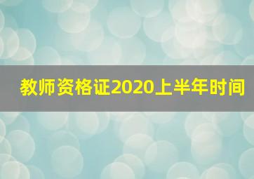 教师资格证2020上半年时间