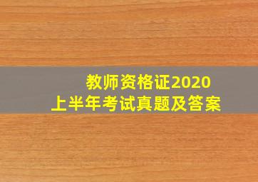 教师资格证2020上半年考试真题及答案