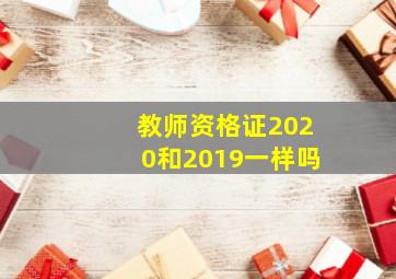 教师资格证2020和2019一样吗