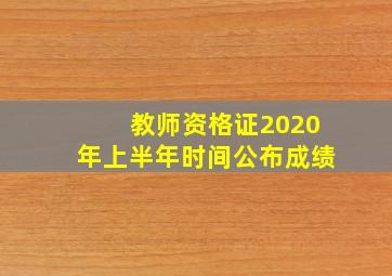 教师资格证2020年上半年时间公布成绩