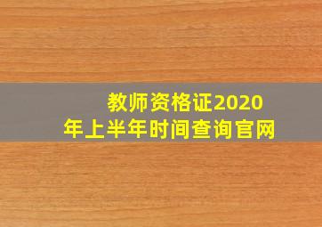 教师资格证2020年上半年时间查询官网