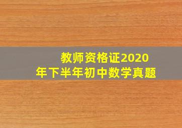 教师资格证2020年下半年初中数学真题