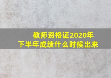 教师资格证2020年下半年成绩什么时候出来