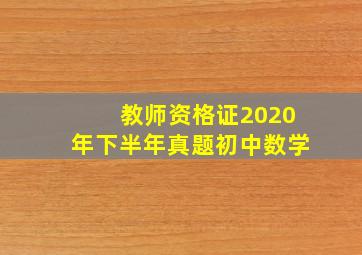 教师资格证2020年下半年真题初中数学