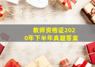 教师资格证2020年下半年真题答案