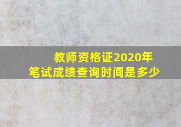 教师资格证2020年笔试成绩查询时间是多少