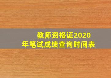 教师资格证2020年笔试成绩查询时间表