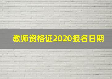 教师资格证2020报名日期