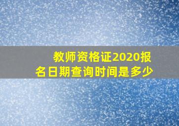 教师资格证2020报名日期查询时间是多少