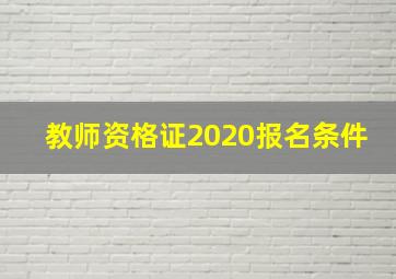 教师资格证2020报名条件