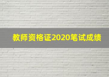 教师资格证2020笔试成绩