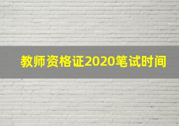 教师资格证2020笔试时间