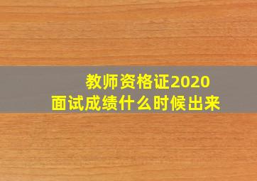 教师资格证2020面试成绩什么时候出来