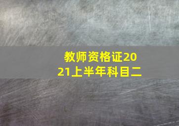 教师资格证2021上半年科目二