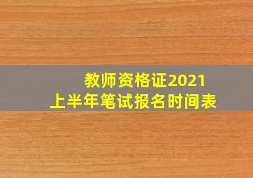 教师资格证2021上半年笔试报名时间表