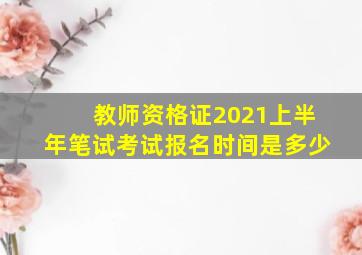 教师资格证2021上半年笔试考试报名时间是多少