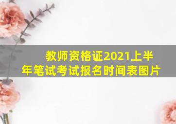 教师资格证2021上半年笔试考试报名时间表图片