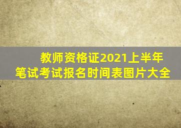 教师资格证2021上半年笔试考试报名时间表图片大全