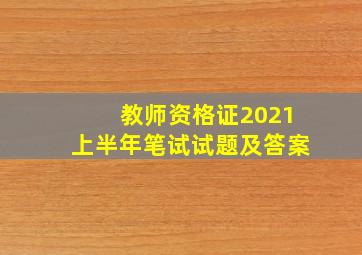 教师资格证2021上半年笔试试题及答案