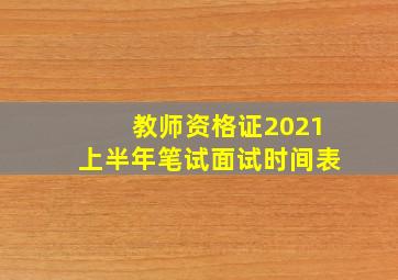 教师资格证2021上半年笔试面试时间表