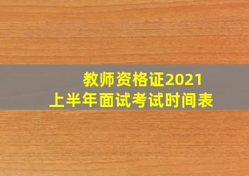 教师资格证2021上半年面试考试时间表