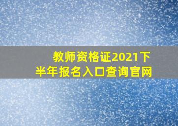 教师资格证2021下半年报名入口查询官网